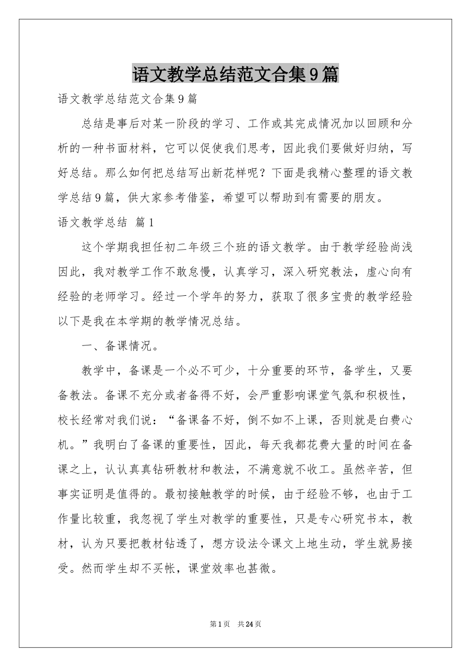 语文教学参考总结范本合集9篇_第1页