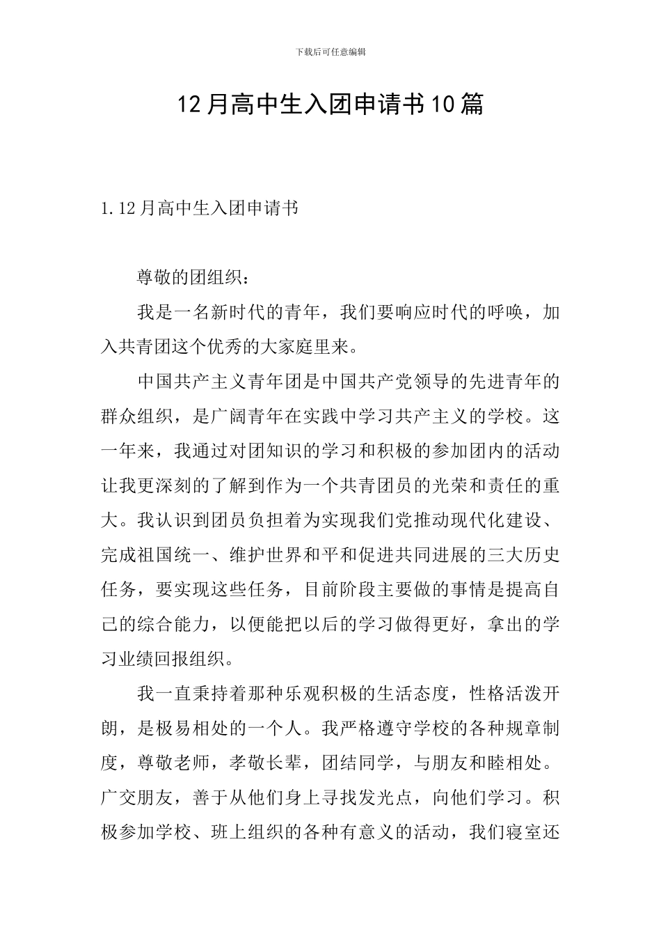 12月高中生入团申请书10篇_第1页