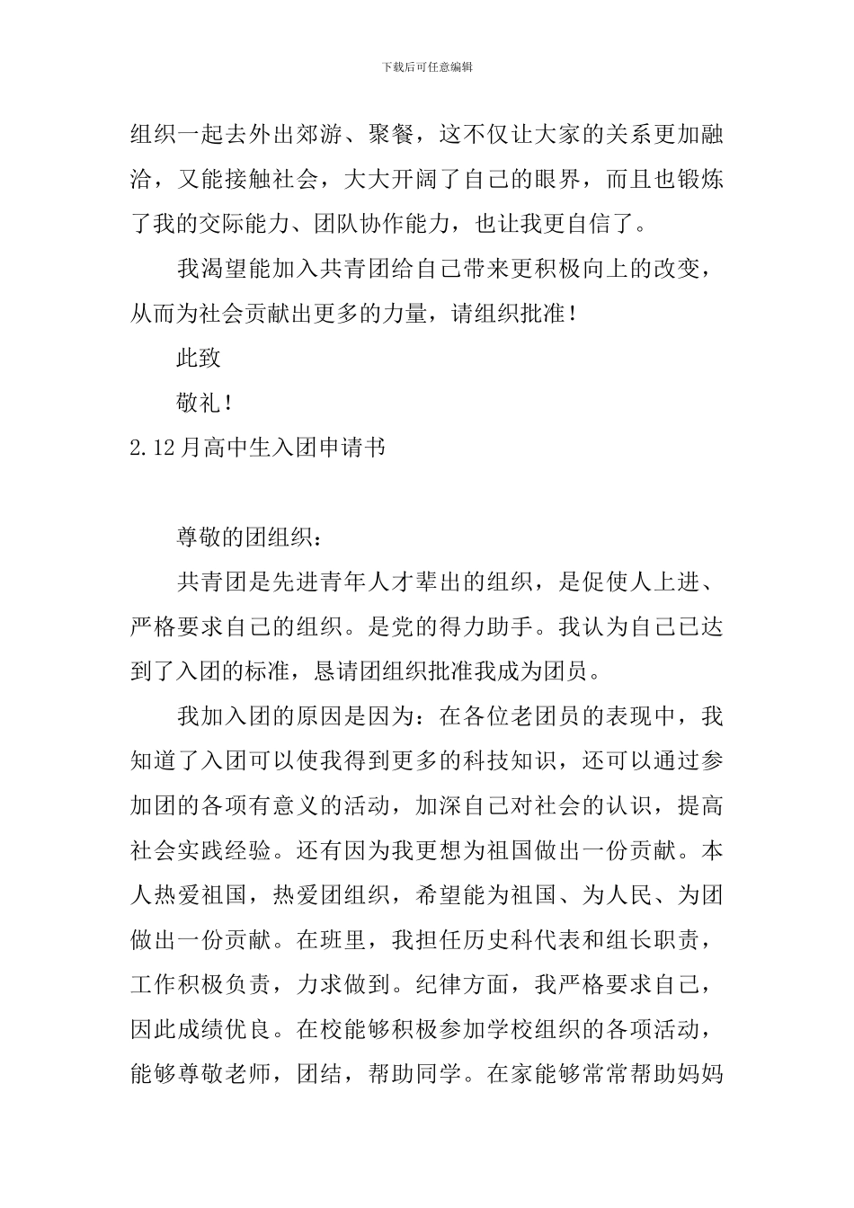 12月高中生入团申请书10篇_第2页