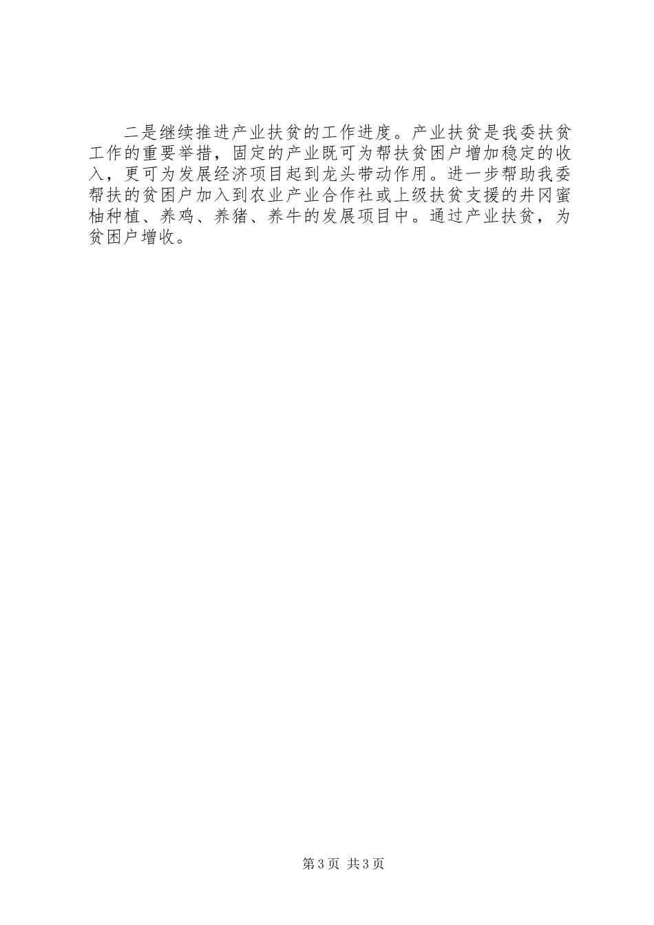 XX年工信委扶贫年终工作总结_第3页