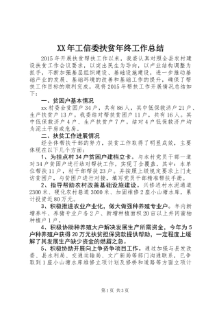 XX年工信委扶贫年终工作总结