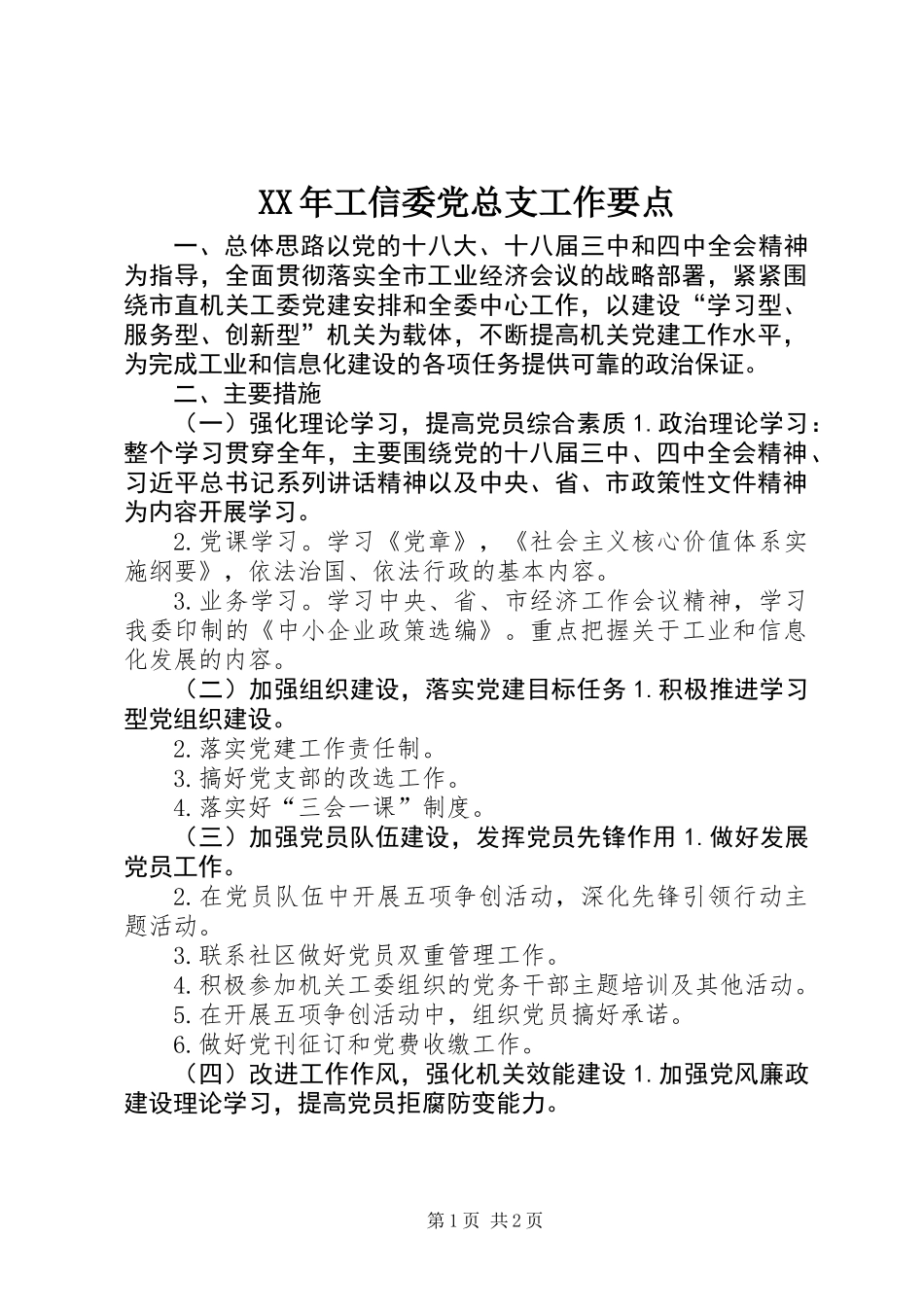 XX年工信委党总支工作要点_第1页