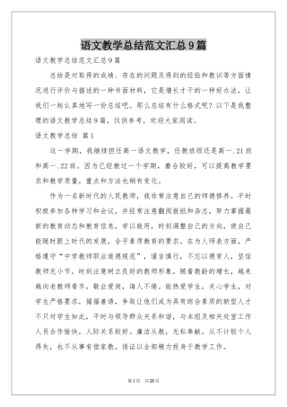 语文教学参考总结范本汇总9篇