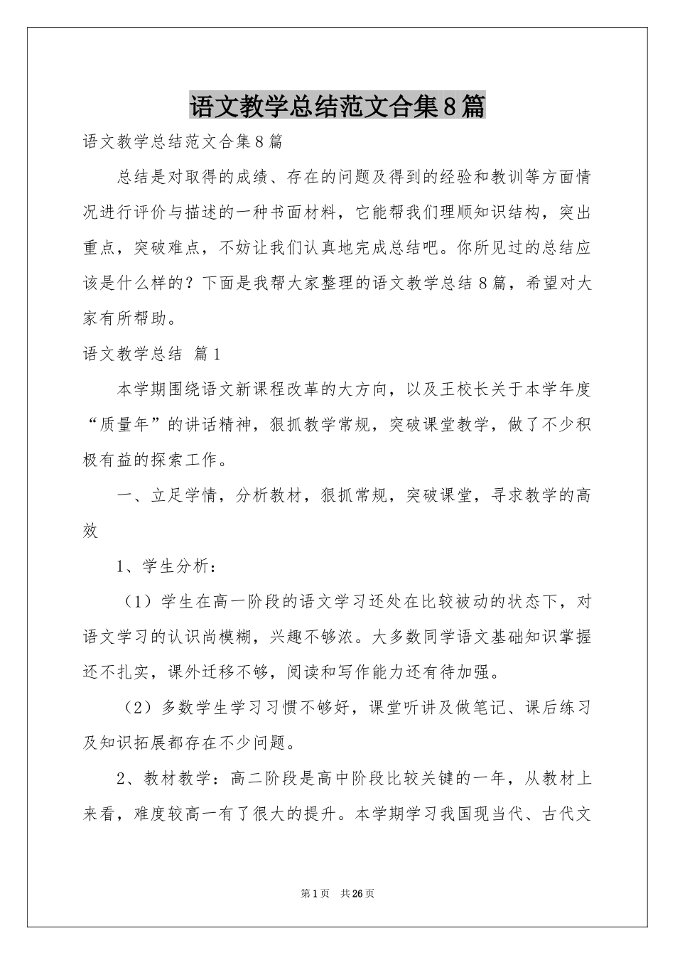 语文教学参考总结范本合集8篇_第1页