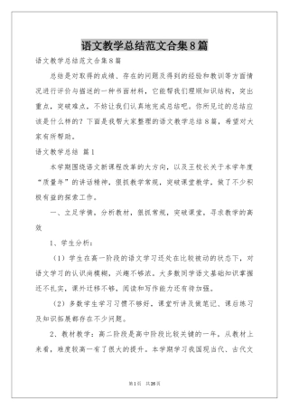 语文教学参考总结范本合集8篇