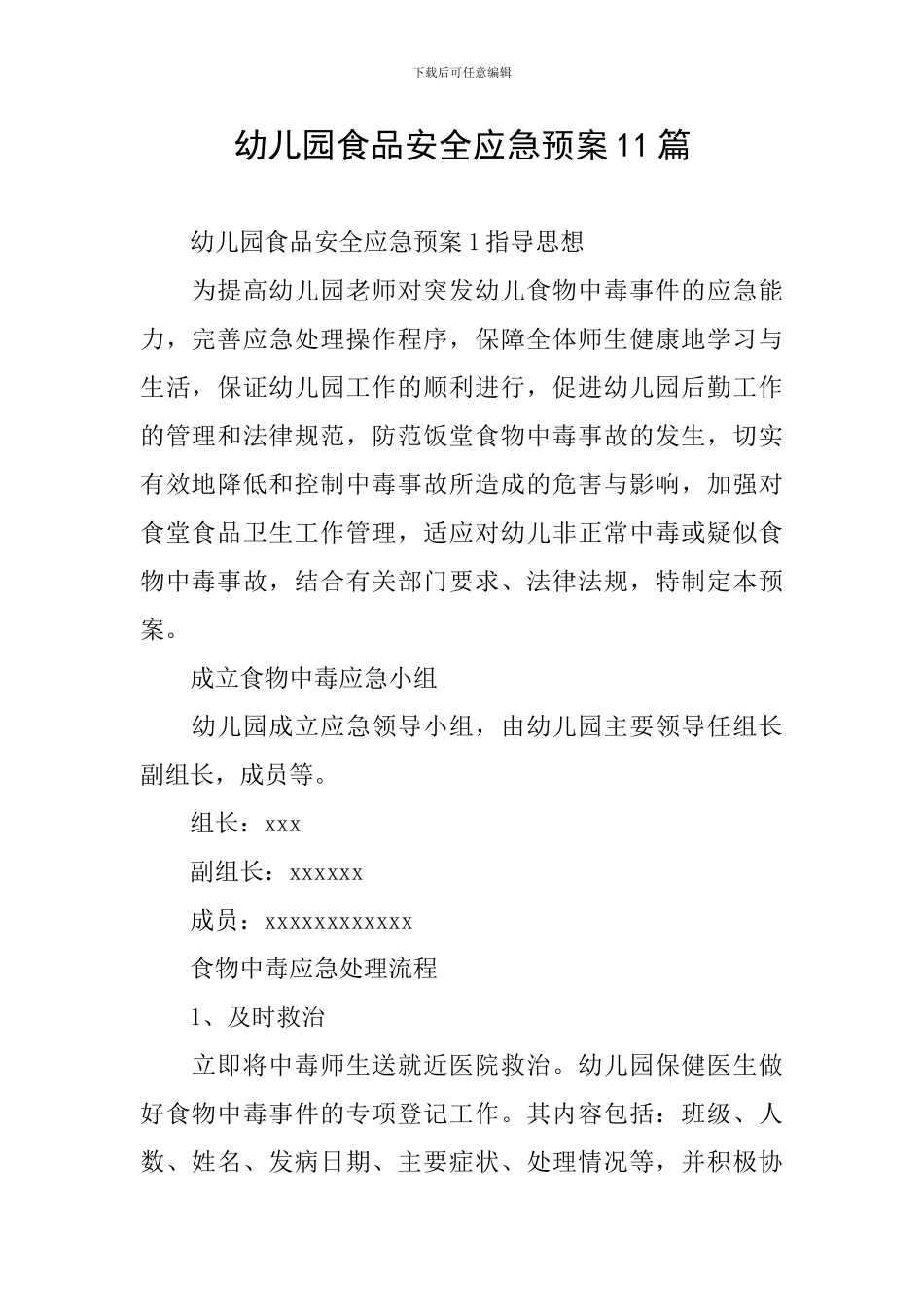 幼儿园食品安全应急预案11篇_第1页