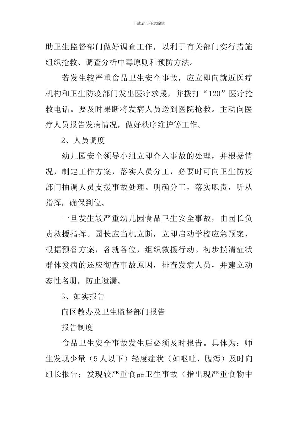 幼儿园食品安全应急预案11篇_第2页