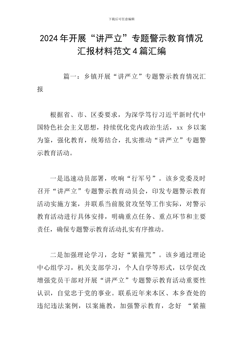 2024年开展“讲严立”专题警示教育情况汇报材料范文4篇汇编_第1页