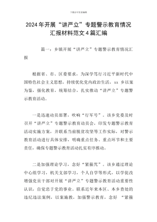 2024年开展“讲严立”专题警示教育情况汇报材料范文4篇汇编
