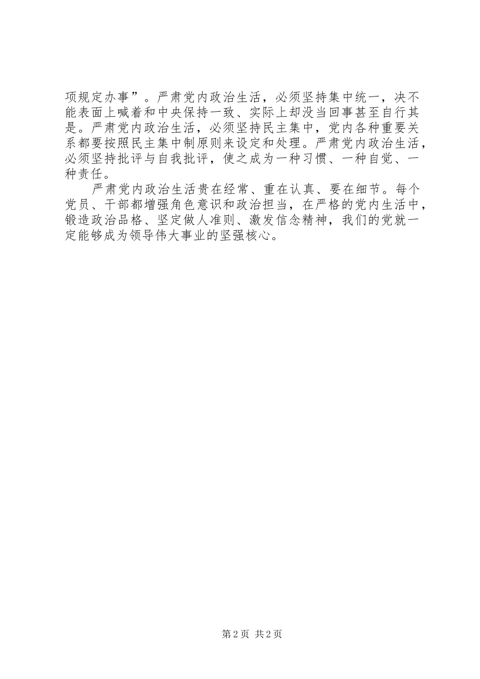 《学习新形势下党内政治生活的若干准则》心得体会_第2页