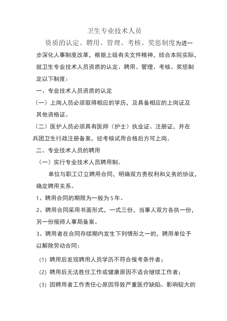 卫生专业技术人员认定聘用管理考核奖惩制度_第1页