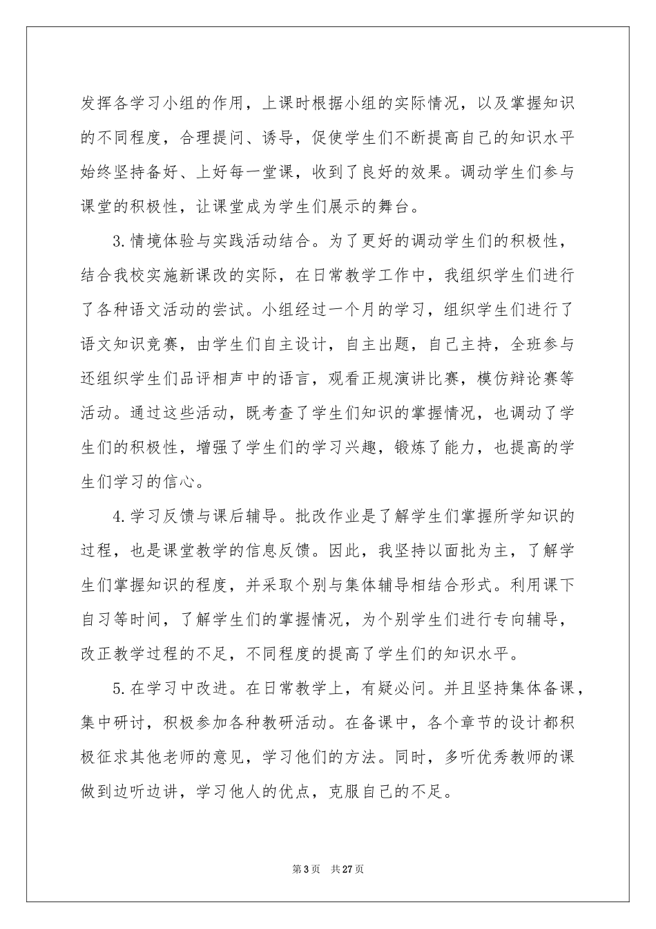 语文教学参考总结范本8篇_第3页