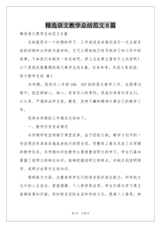 语文教学参考总结范本8篇