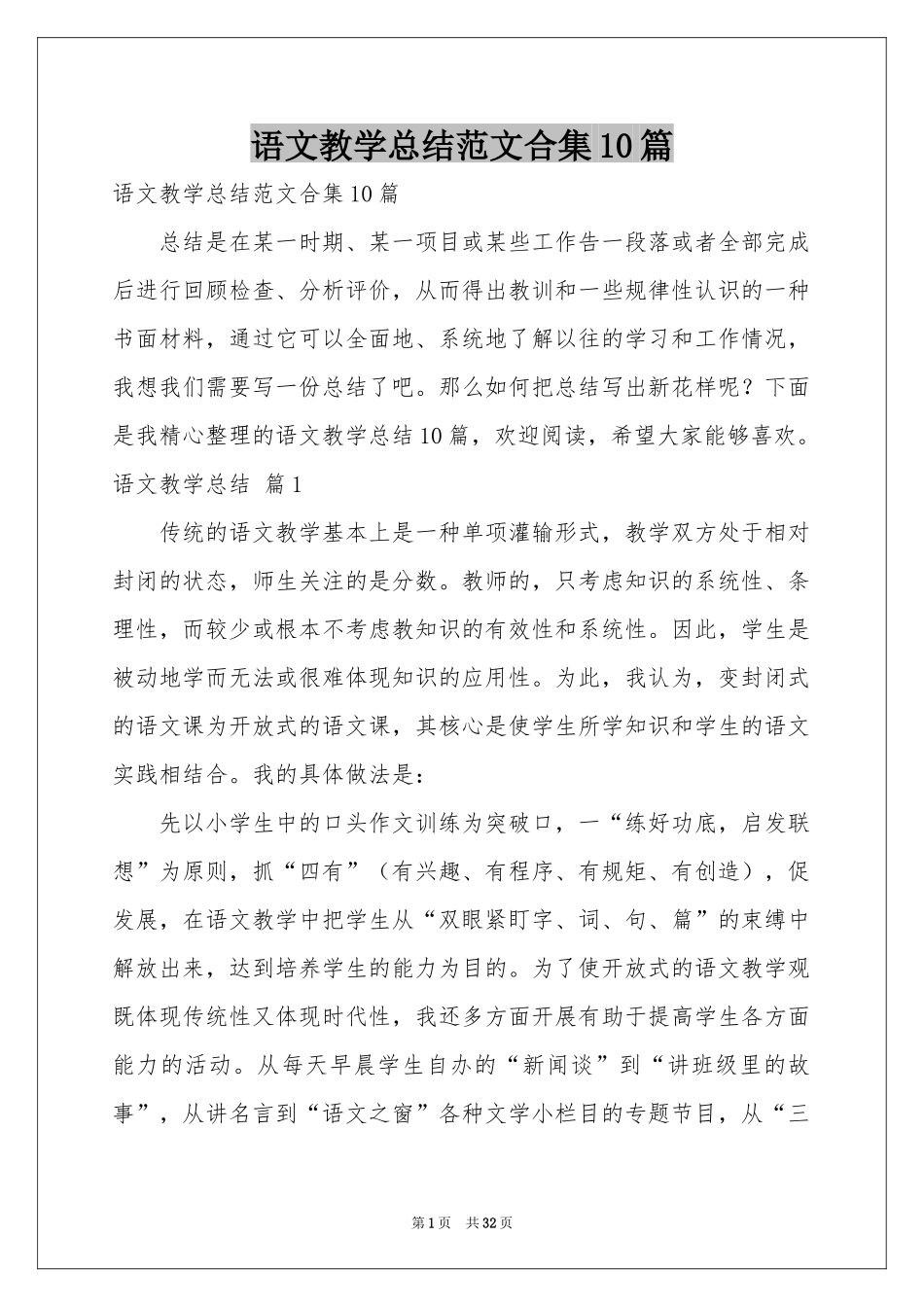 语文教学参考总结范本合集10篇_第1页
