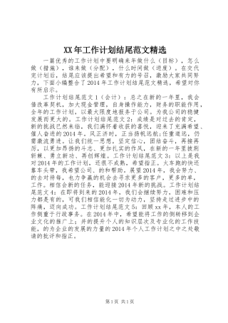 XX年工作计划结尾范文精选