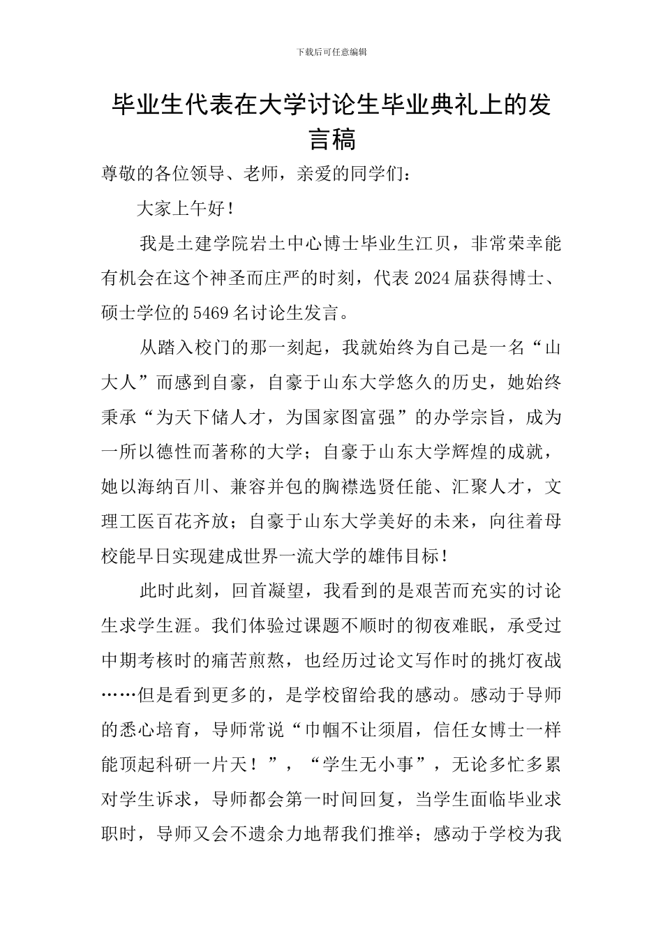 毕业生代表在大学研究生毕业典礼上的发言稿_第1页