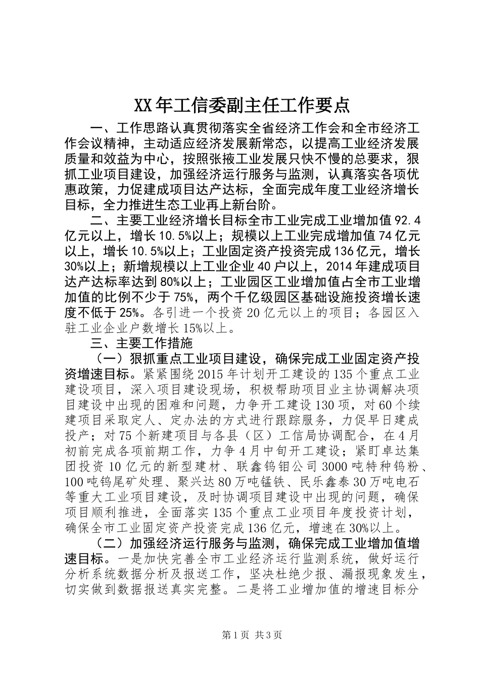 XX年工信委副主任工作要点_第1页