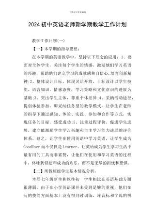 2024初中英语老师新学期教学工作计划