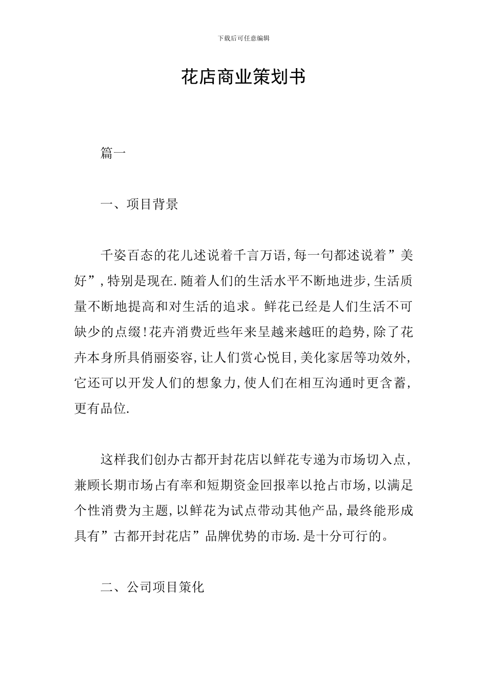 花店商业策划书_第1页