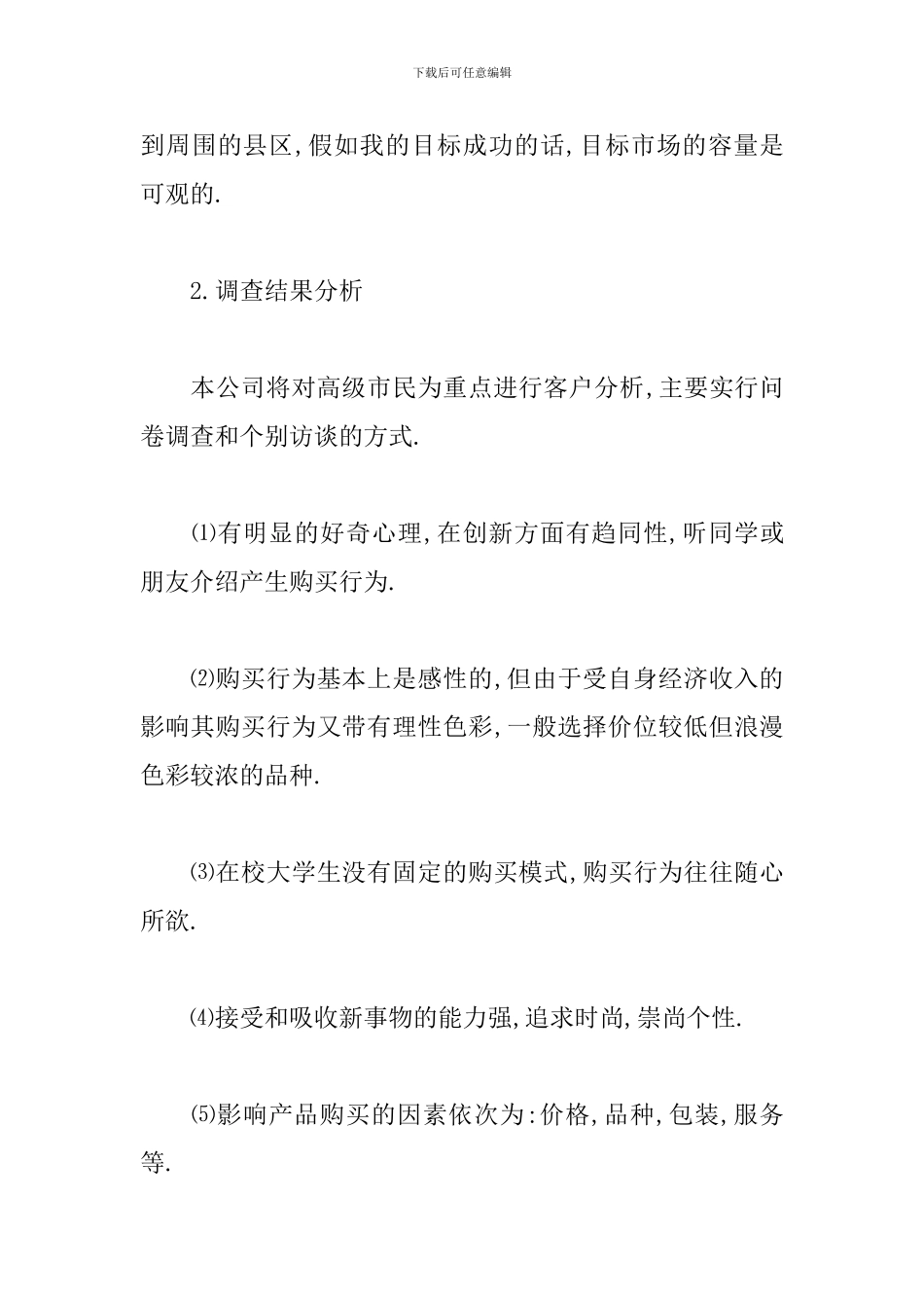 花店商业策划书_第3页