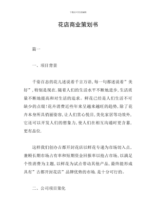 花店商业策划书