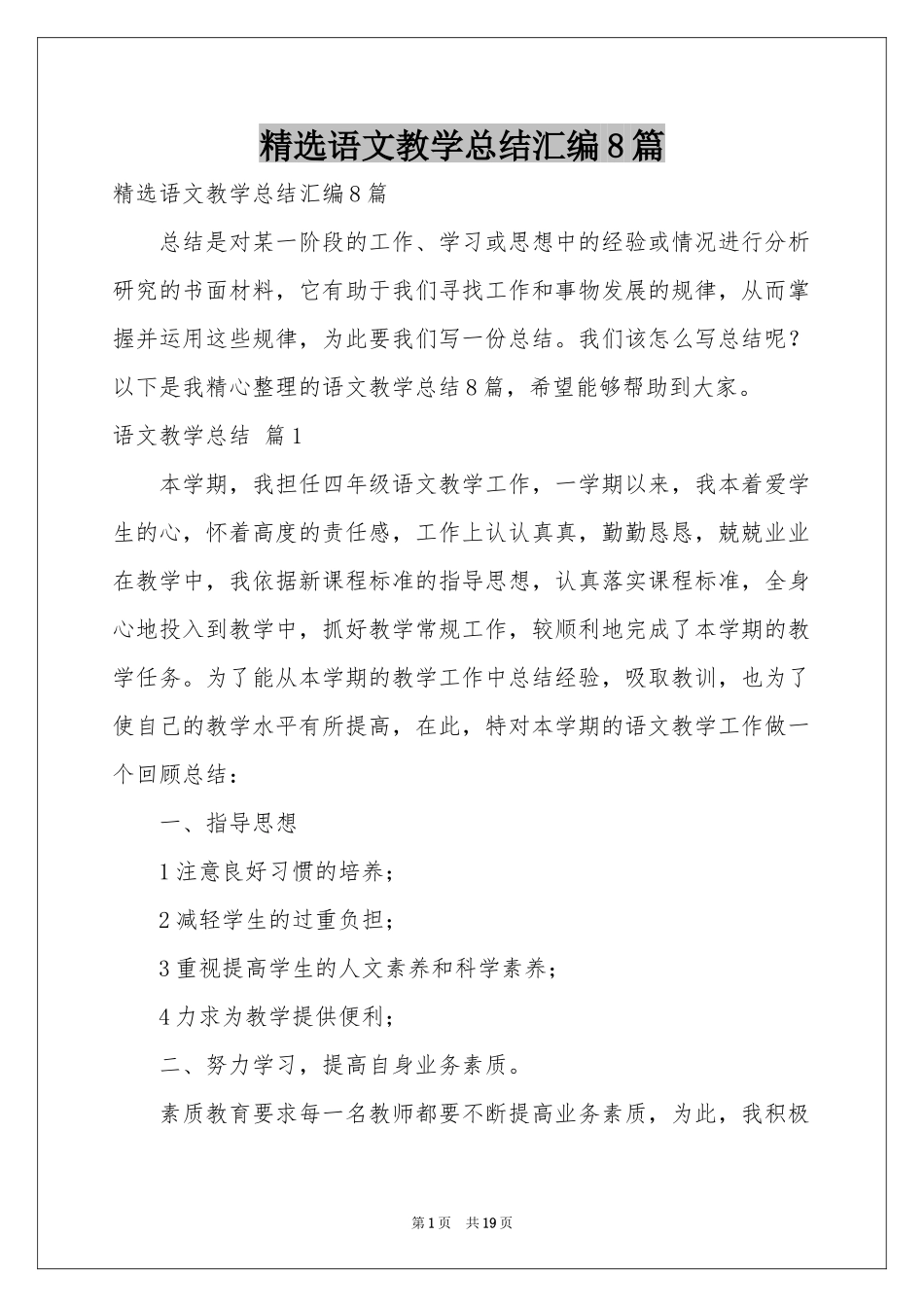 语文教学参考总结汇编8篇_第1页