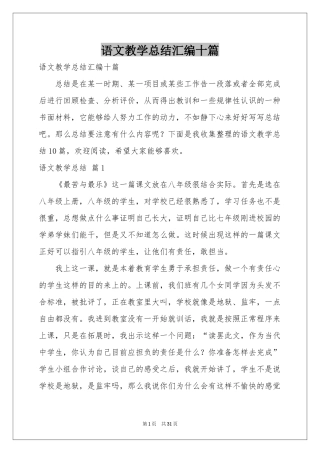 语文教学参考总结汇编十篇
