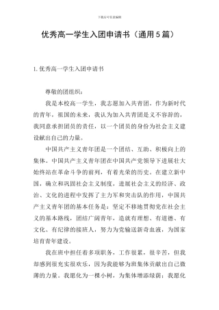 优秀高一学生入团申请书