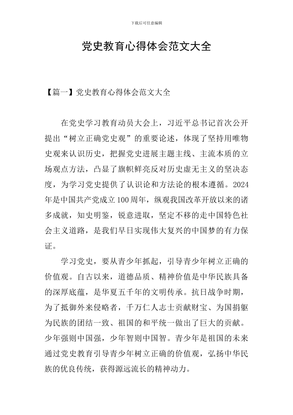 党史教育心得体会范文大全_第1页