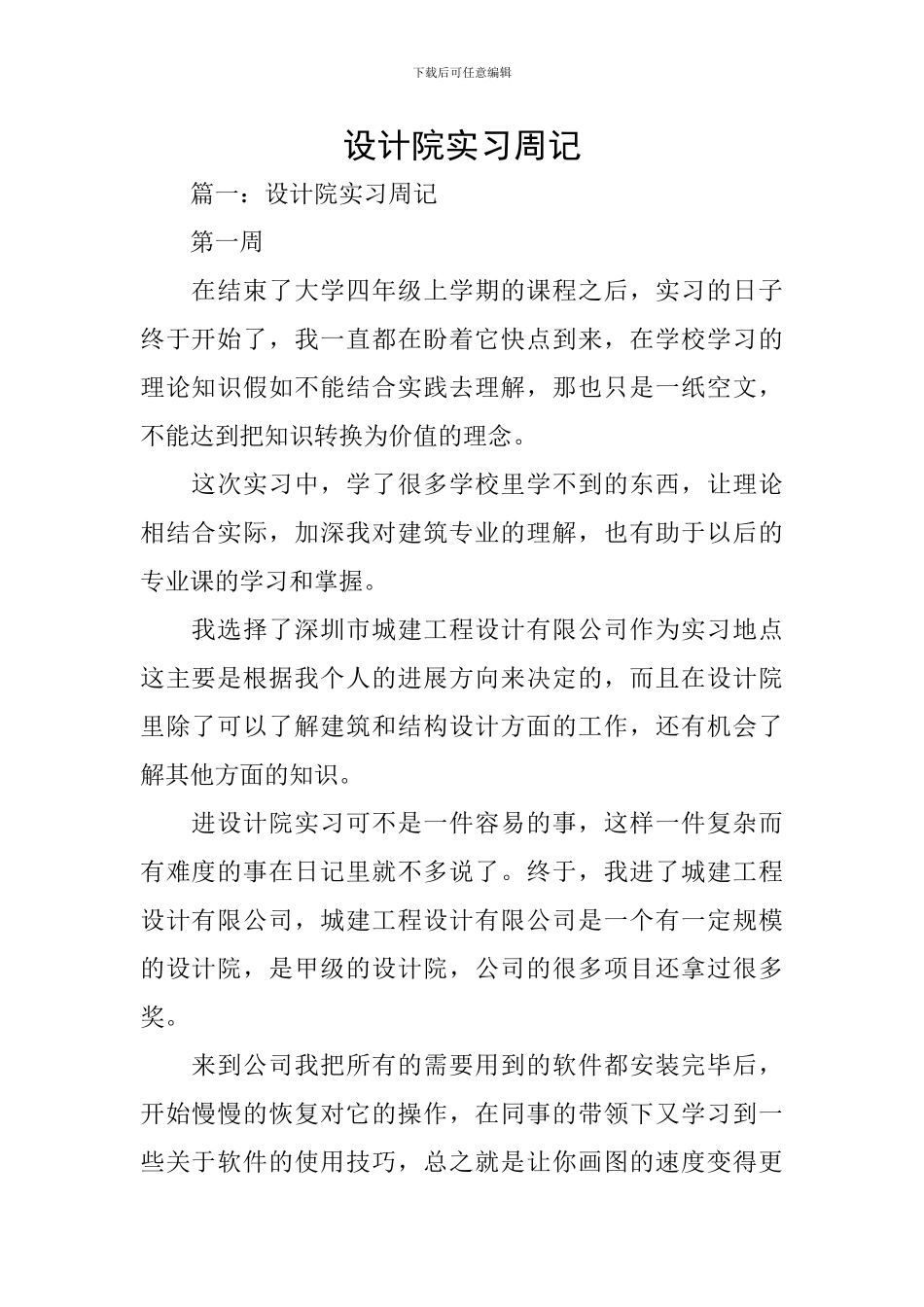 设计院实习周记_第1页