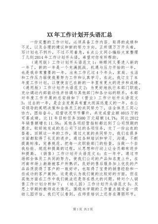 XX年工作计划开头语汇总