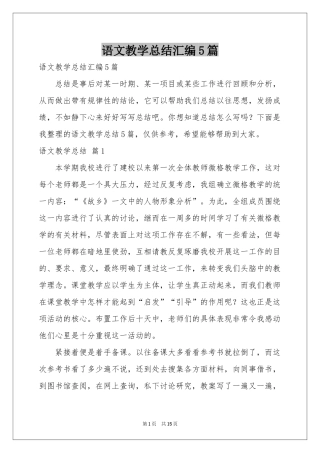 语文教学参考总结汇编5篇