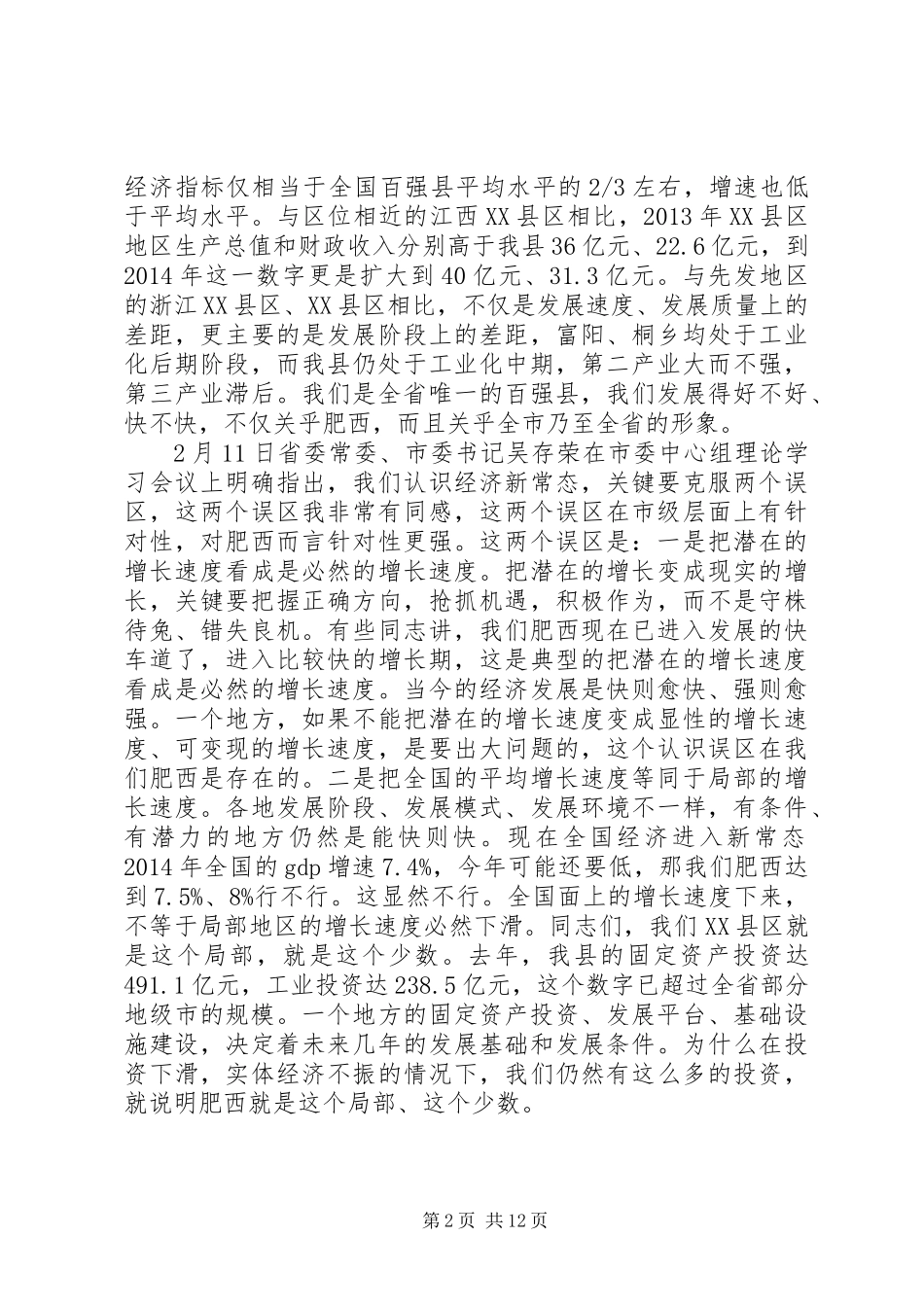 XX年工作谋划会务虚会发言_第2页