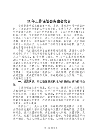 XX年工作谋划会务虚会发言