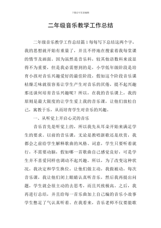 二年级音乐教学工作总结