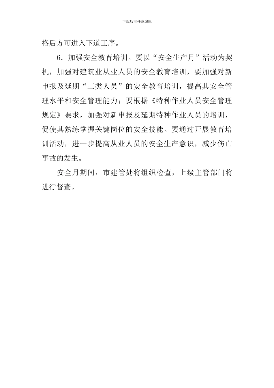 建筑管理处2024年“安全生产月”活动实施方案_第3页