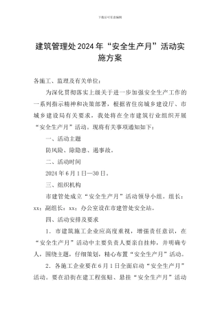 建筑管理处2024年“安全生产月”活动实施方案