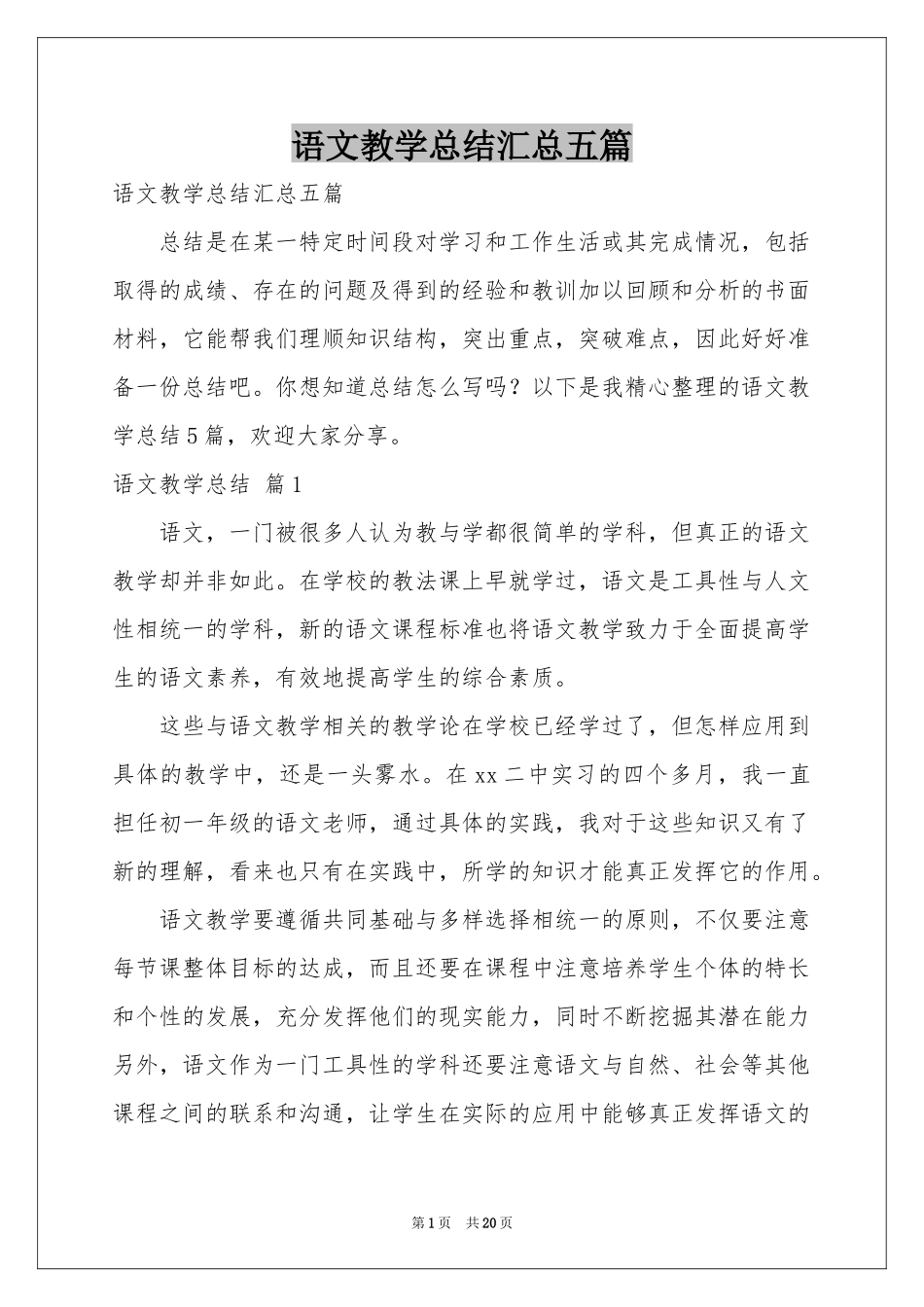 语文教学参考总结汇总五篇_第1页