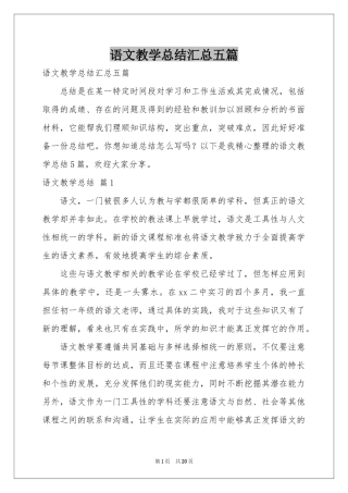 语文教学参考总结汇总五篇