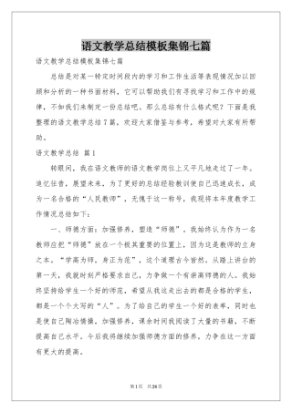 语文教学参考总结模板集锦七篇