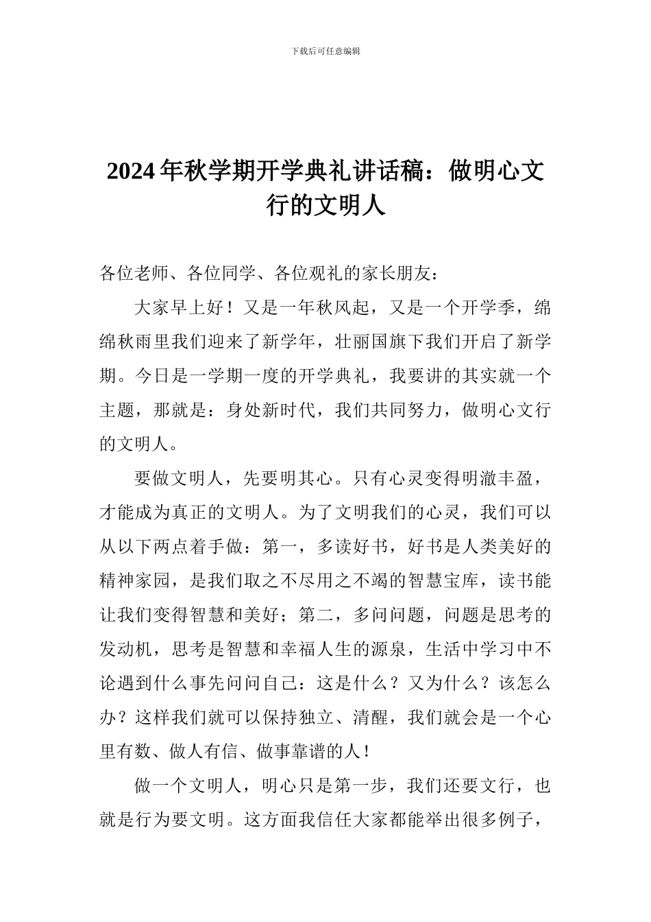 2017年秋学期开学典礼讲话稿：做明心文行的文明人_第1页