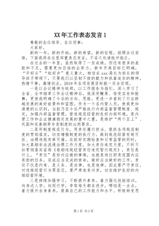 XX年工作表态发言1