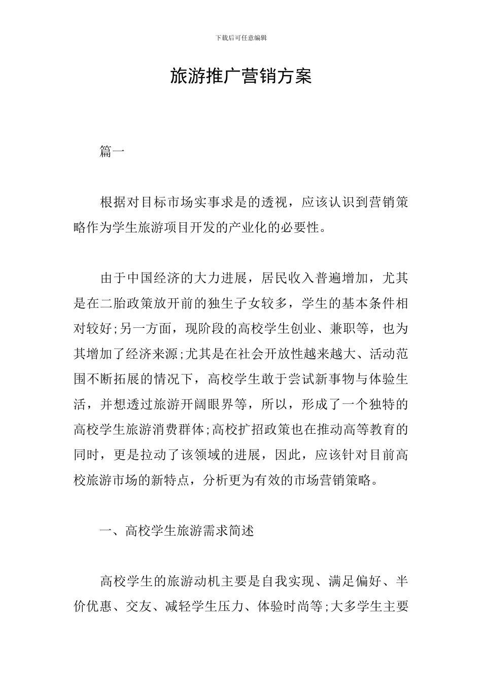 旅游推广营销方案_第1页