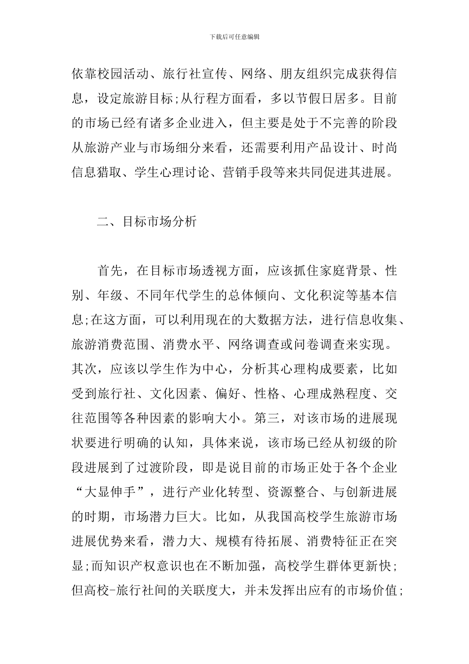 旅游推广营销方案_第2页