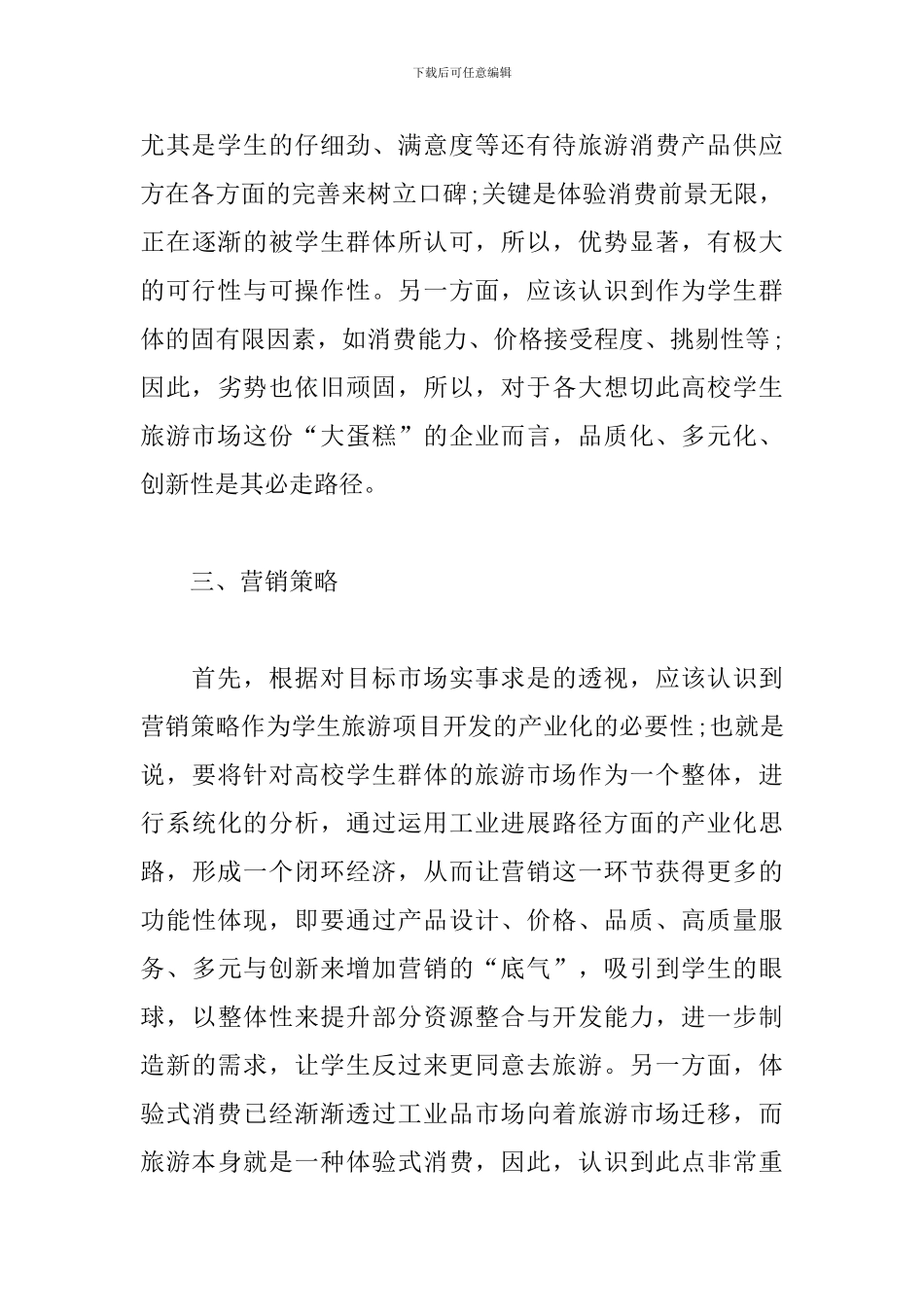 旅游推广营销方案_第3页