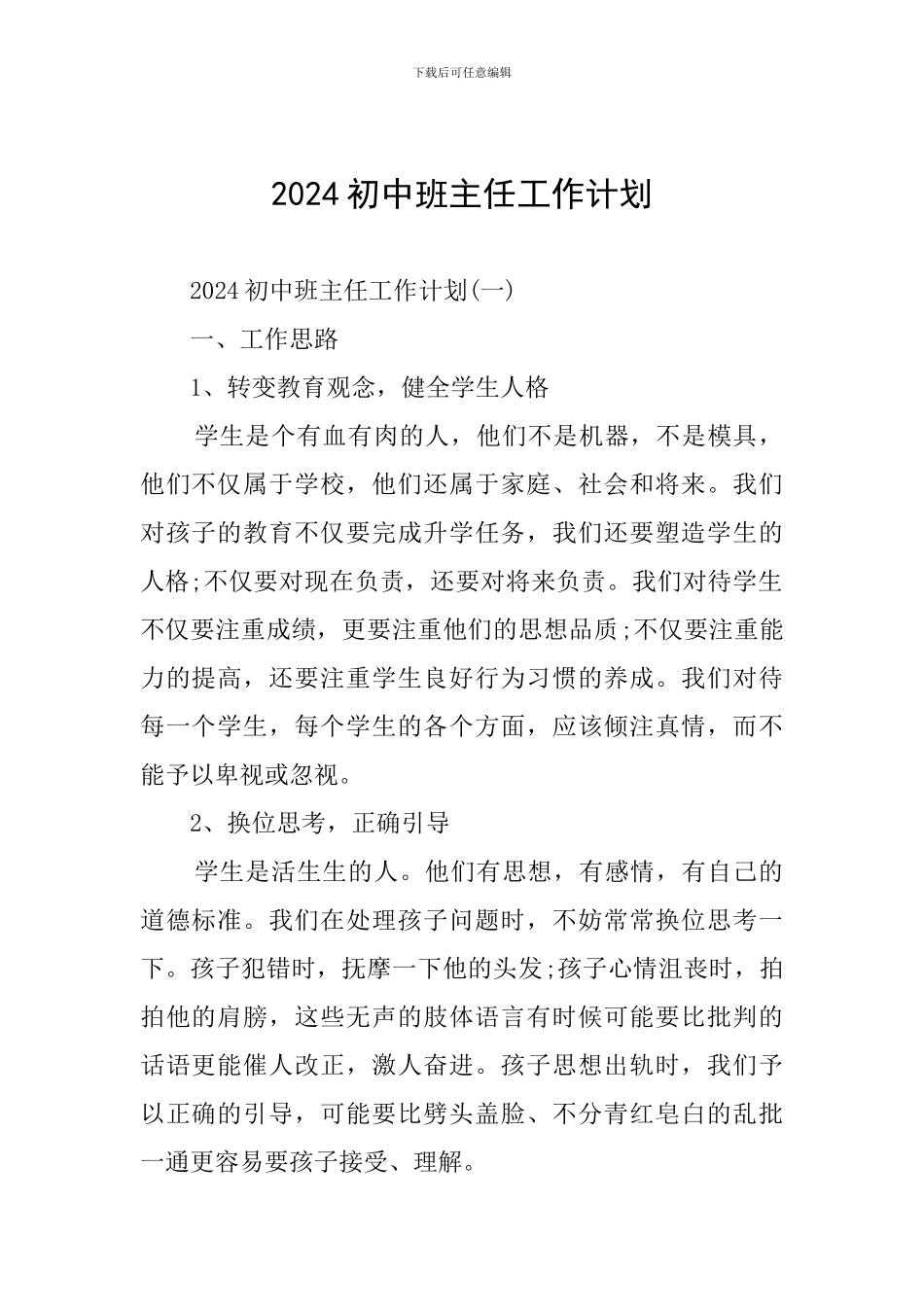 2020初中班主任工作计划_第1页