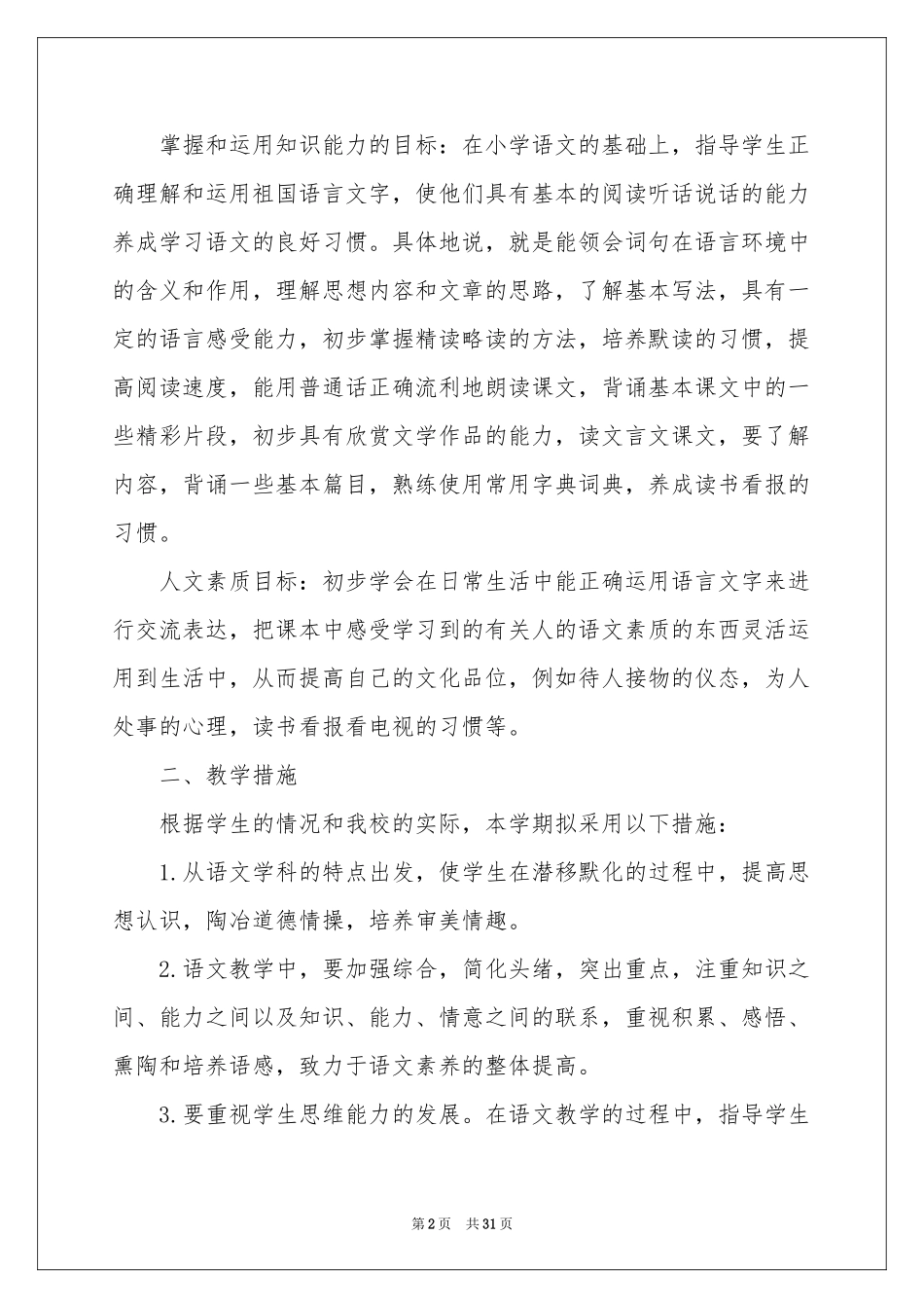 语文教学参考总结模板集合9篇_第2页