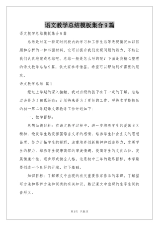 语文教学参考总结模板集合9篇