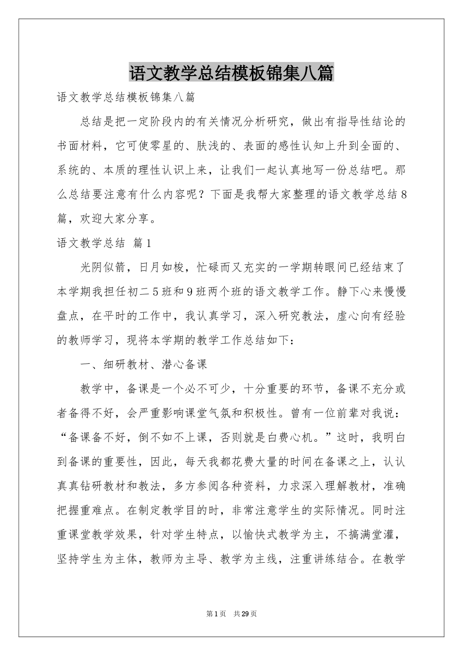 语文教学参考总结模板锦集八篇_第1页