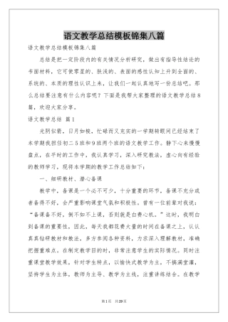 语文教学参考总结模板锦集八篇